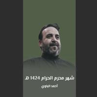 شهر محرم الحرام 1424 هـ